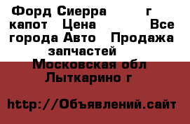 Форд Сиерра 1990-93г Mk3 капот › Цена ­ 3 000 - Все города Авто » Продажа запчастей   . Московская обл.,Лыткарино г.